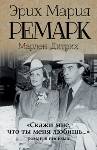 «Скажи мне, что ты меня любишь…»: роман в письмах - Марлен Дитрих - E-Book