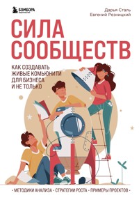 Сила сообществ. Как создавать живые комьюнити для бизнеса и не только - Евгений Резницкий - E-Book