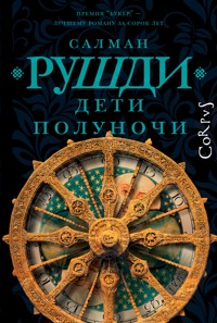 Дети полуночи - Салман Рушди - E-Book