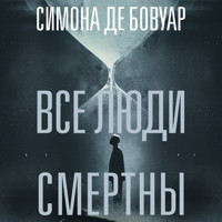 Все люди смертны - Симона де Бовуар - Hörbuch