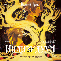 Индивидуум - Полина Граф - Hörbuch