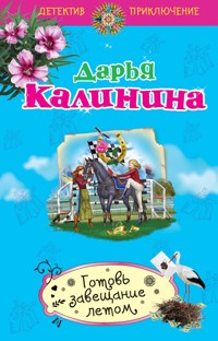 Готовь завещание летом - Дарья Калинина - E-Book