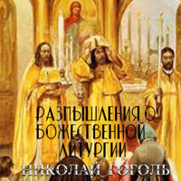 Размышления о Божественной Литургии - Николай Гоголь - Hörbuch