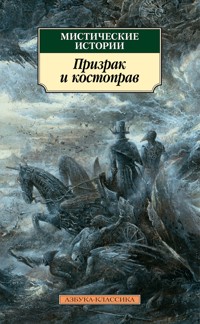 Мистические истории. Призрак и костоправ - Сборник - E-Book