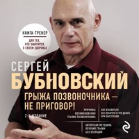 Грыжа позвоночника - не приговор! - Сергей Бубновский - Hörbuch