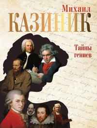 Тайны гениев (с QR-кодами) - Михаил Казиник - E-Book