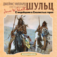 С индейцами в Скалистых горах - Джеймс Уиллард Шульц - Hörbuch