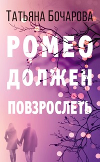Ромео должен повзрослеть - Татьяна Бочарова - E-Book