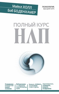 Полный курс НЛП - Боб Г. Боденхамер - E-Book