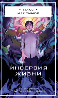 Инверсия жизни - Макс Максимов - E-Book
