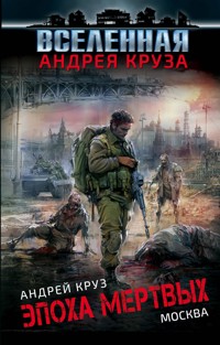 Эпоха Мертвых. Москва - Андрей Круз - E-Book
