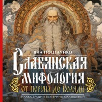 Славянская мифология: От Перуна до Коляды - Яна Поцелуйко - E-Book
