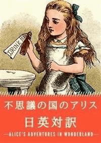 不思議の国のアリス 日英対訳：小説・童話で学ぶ英語 - ルイス・キャロル - E-Book