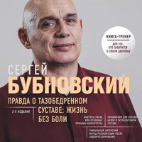 Правда о тазобедренном суставе: Жизнь без боли - Сергей Бубновский - Hörbuch