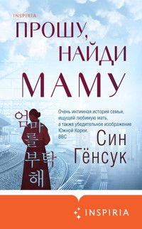 Прошу, найди маму - Син Гёнсук - E-Book
