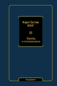 Фрейд и психоанализ - Карл Густав Юнг - E-Book