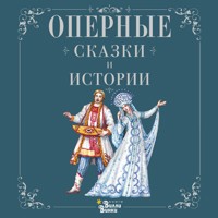 Оперные сказки и истории - Сборник - Hörbuch