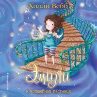 Эмили и волшебная лестница - Холли Вебб - Hörbuch