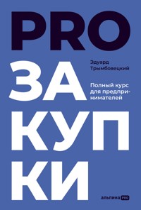 PROзакупки: Полный курс для предпринимателей - Эдуард Трымбовецкий - E-Book