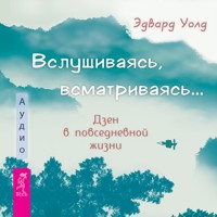Вслушиваясь, всматриваясь... - Эдвард Уолд - Hörbuch