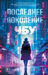 Последнее поколение - ЧБУ - E-Book