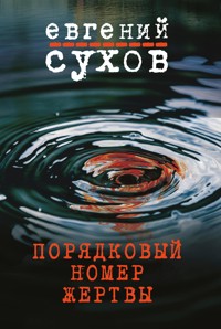 Порядковый номер жертвы - Евгений Сухов - E-Book