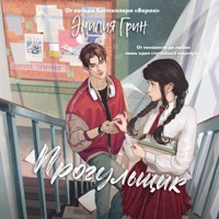 Шипы первой любви. Прогульщик - Эмилия Грин - Hörbuch