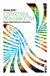Структура реальности: Наука параллельных вселенных - Дэвид Дойч - E-Book