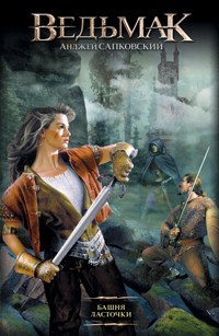 Башня ласточки - Сапковский Анджей - E-Book