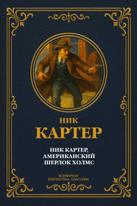 Ник Картер, американский Шерлок Холмс. Сборник рассказов - Nik Karter - E-Book