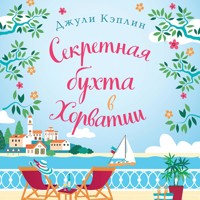 Секретная бухта в Хорватии - Джули Кэплин - Hörbuch