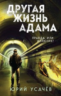 Другая жизнь Адама - Юрий Усачёв - E-Book