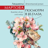 Посмотри в ее глаза - Людмила Мартова - Hörbuch
