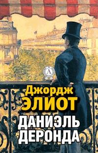 Даниэль Деронда - Джордж Элиот - E-Book