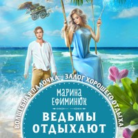 Ведьмы отдыхают - Марина Ефиминюк - Hörbuch