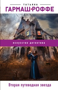 Вторая путеводная звезда - Татьяна Гармаш-Роффе - E-Book