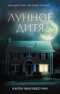 Лунное дитя - Карен Макквесчин - E-Book