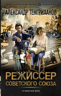 Режиссер Советского Союза - Александр Тенгриханов - E-Book