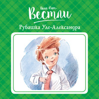 Рубашка Уле-Александра - Анне-Катрине Вестли - Hörbuch