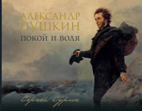 Александр Пушкин: покой и воля - Сергей Сурин - E-Book