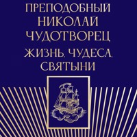 Преподобный Николай Чудотворец. Жизнь, чудеса, святыни - Сборник - Hörbuch
