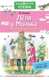 Лёля и Минька. Рассказы для детей - Михаил Зощенко - E-Book