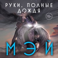 Руки, полные дождя - Мэй - Hörbuch