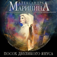 Посох двуликого Януса - Aleksandra Marinina - Hörbuch