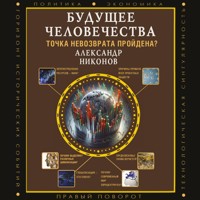 Будущее человечества. Точка невозврата пройдена? - Александр Никонов - Hörbuch