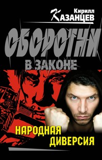 Народная диверсия - Кирилл Казанцев - E-Book
