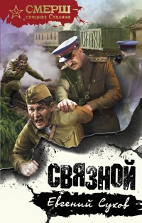 Связной - Евгений Сухов - E-Book