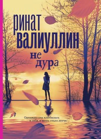 Не дура - Ринат Валиуллин - E-Book