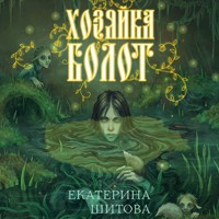 Хозяйка болот - Екатерина Шитова - Hörbuch