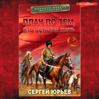 Плач по тем, кто остался жить - Сергей Юрьев - Hörbuch